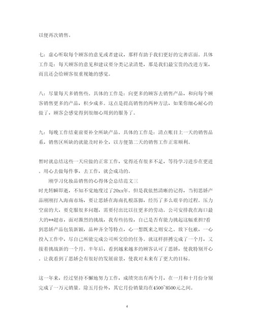 精编刚学习化妆品销售的心得体会总结范文.docx