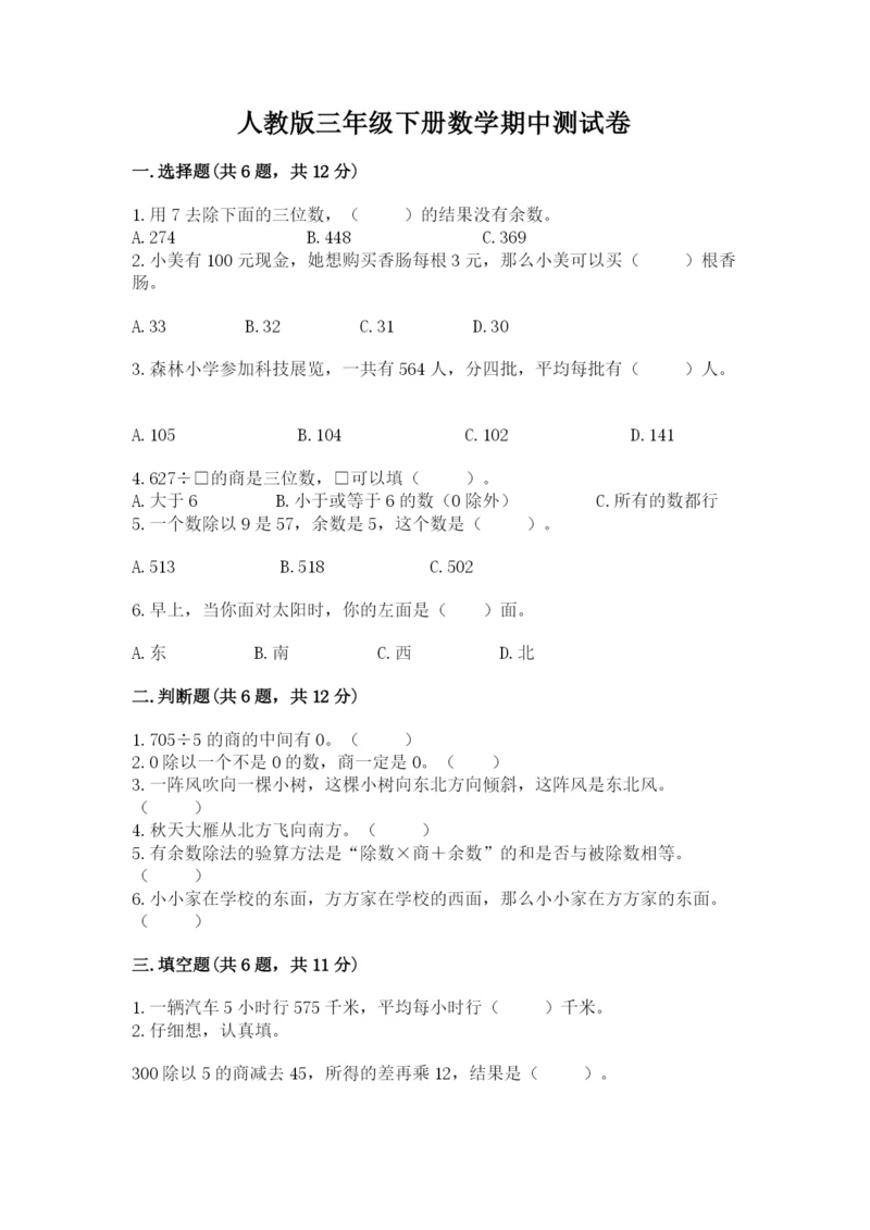 人教版三年级下册数学期中测试卷精品【综合题】.docx