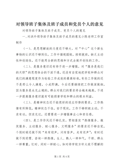 对领导班子集体及班子成员和党员个人的意见.docx