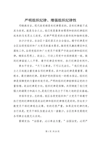 严明组织纪律、增强组织纪律性.docx