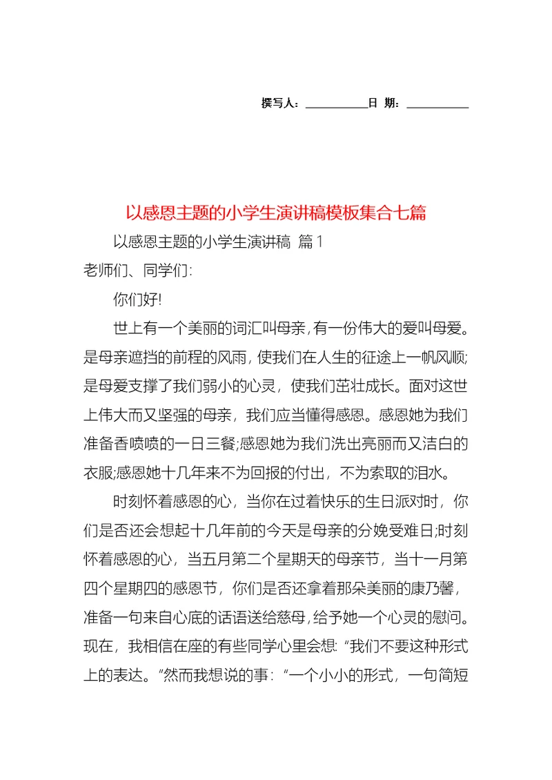 以感恩主题的小学生演讲稿模板集合七篇