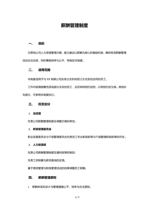 薪酬管理制度-(互联网公司).docx