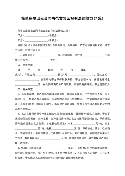 简单房屋出租合同书范文怎么写有法律效力(7篇).docx