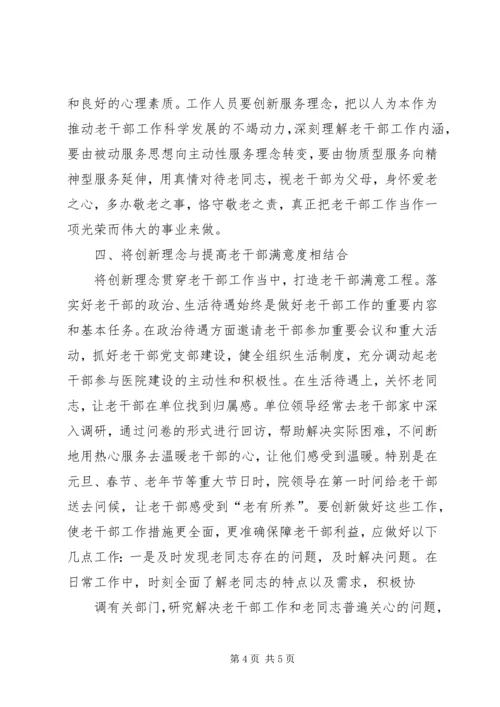 在创新中做好老干部工作的几点体会.docx