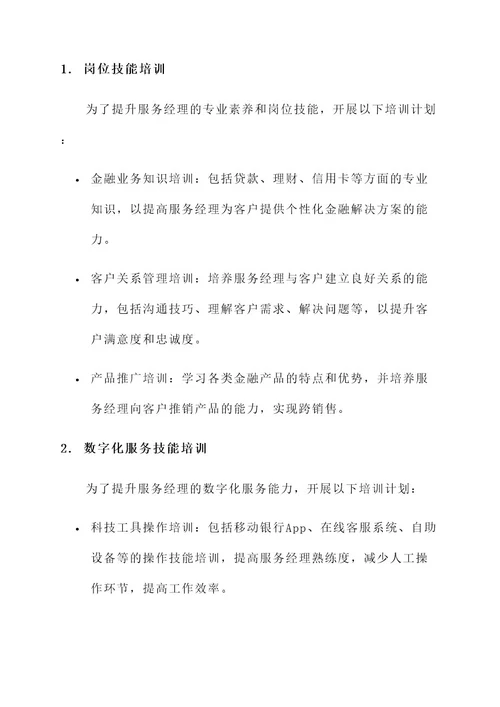 柜员转型服务经理方案
