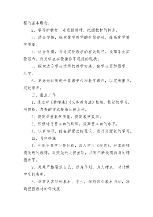 初中化学教师教学工作计划.docx