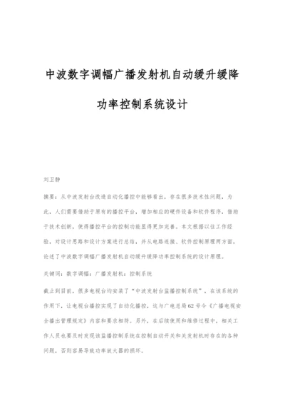 中波数字调幅广播发射机自动缓升缓降功率控制系统设计.docx