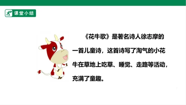 3.现代诗二首 花牛歌 课件
