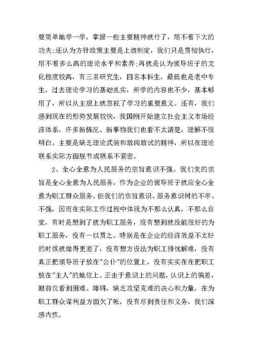 领导班子党性分析报告(公司集团版)