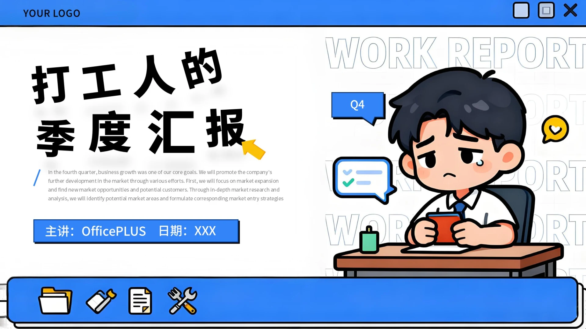 蓝色创意风季度工作汇报通用PPT模板