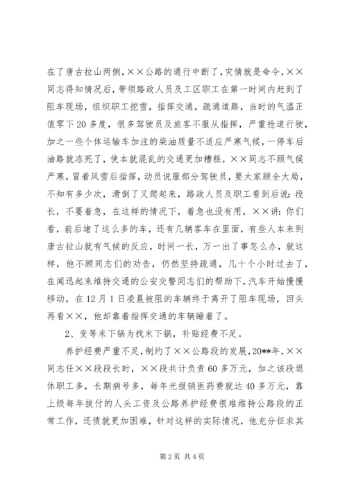 公路段段长个人模范事迹材料.docx