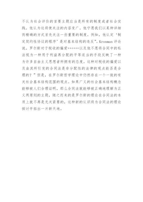 浅析罗尔斯哲学理论概念论文.docx