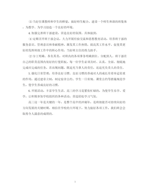 精编之高三班主任工作计划书2.docx