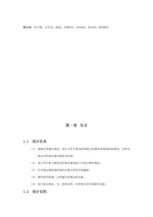 多功能电子万年历优质课程设计基础报告.docx