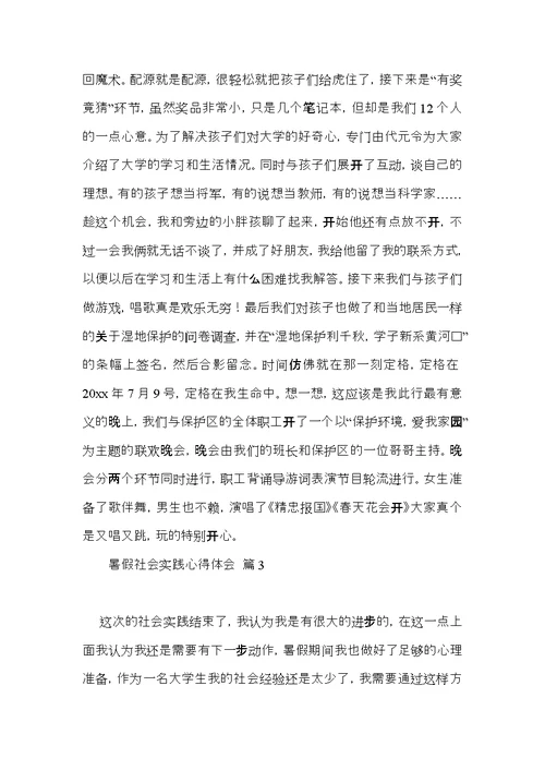 暑假社会实践心得体会范文8篇（一）