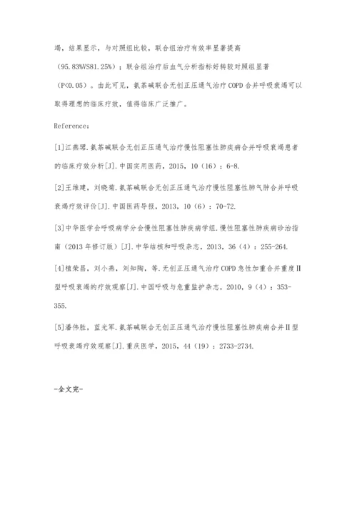 氨茶碱联合无创正压通气治疗COPD合并呼吸衰竭的临床疗效.docx