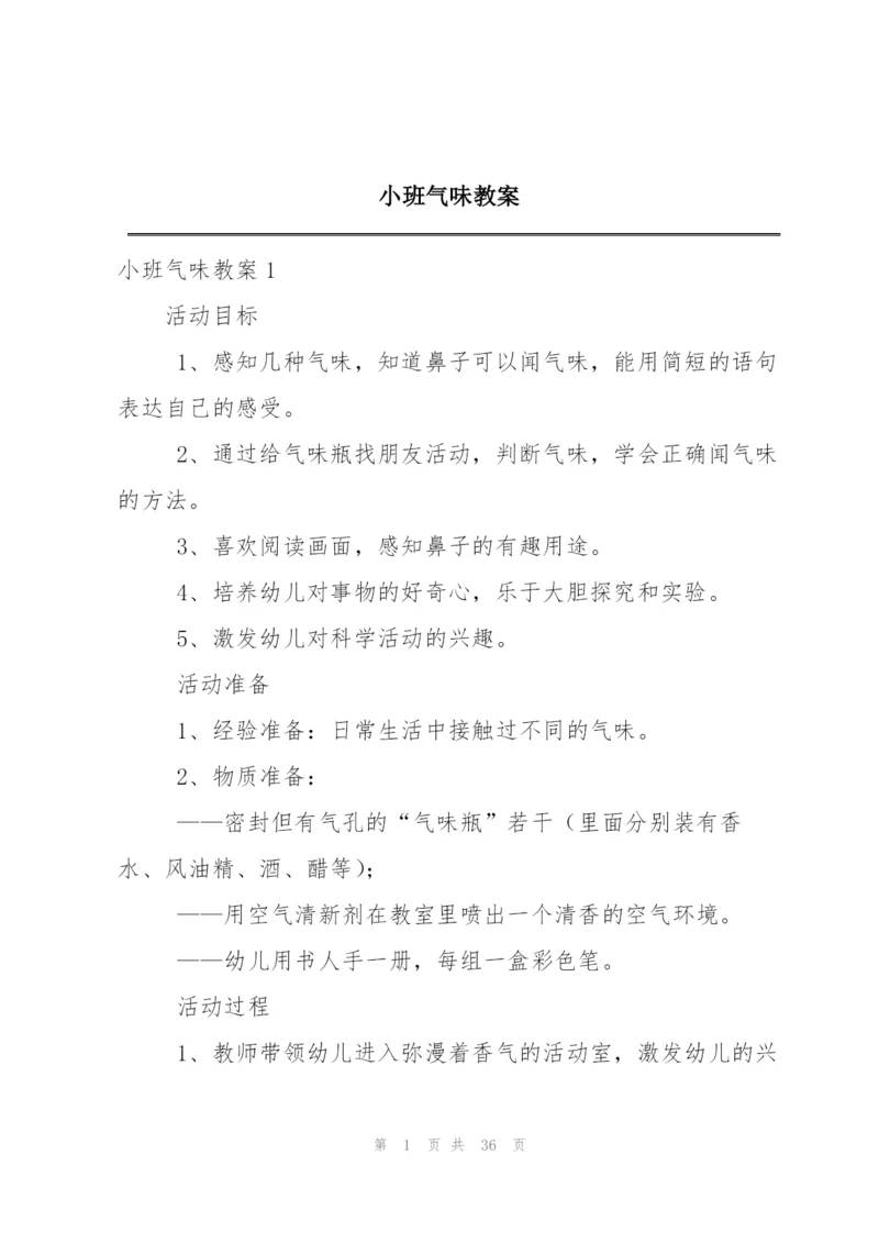 小班气味教案.docx