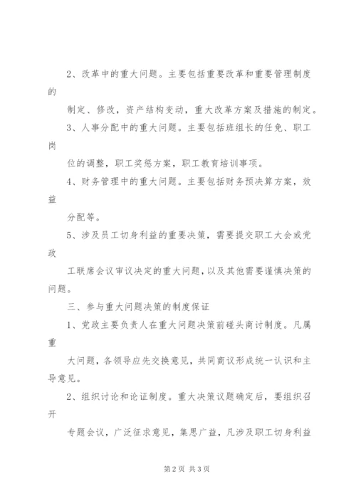 党组织重大事项决策制度.docx