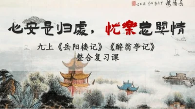 统编版语文九年级上册《岳阳楼记》《醉翁亭记》整合复习课件