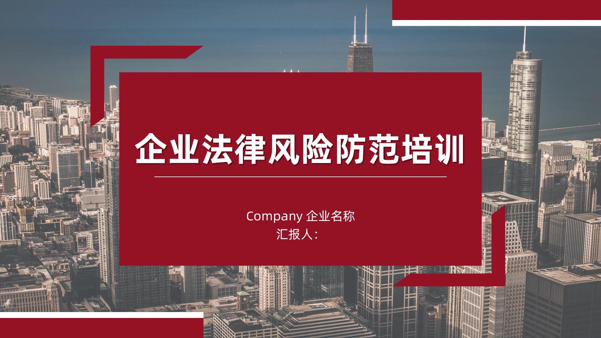 红色商务简约风企业法律风险防范培训企业培训PPT模板