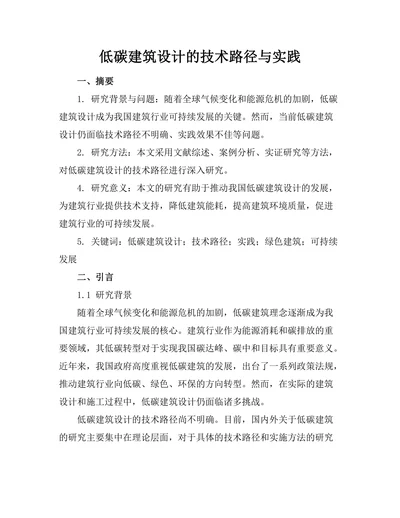 低碳建筑设计的技术路径与实践