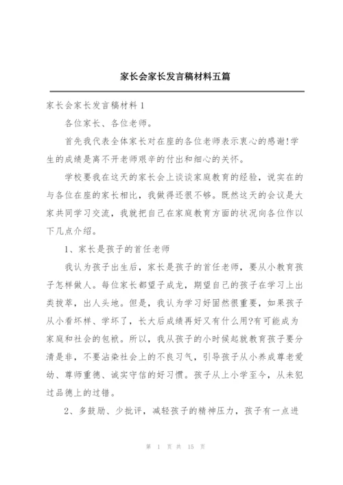 家长会家长发言稿材料五篇.docx