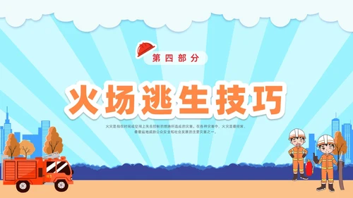 插画幼儿园消防安全主题班会PPT课件全国消防宣传日消防日消防安全月