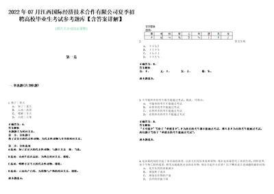 2022年07月江西国际经济技术合作有限公司夏季招聘高校毕业生考试参考题库含答案详解