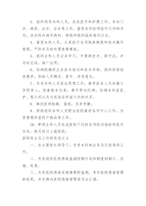 医院科主任工作职责.docx