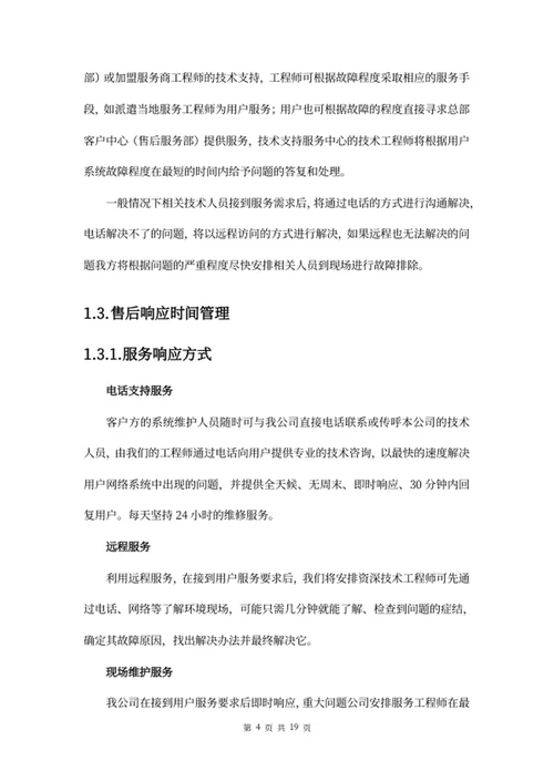 项目售后服务方案