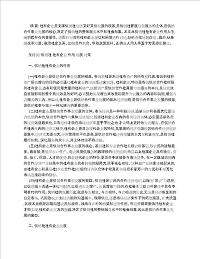 加快推进供销社社有企业发展的思考