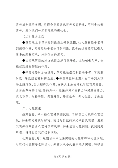 慢病个人健康计划1.docx