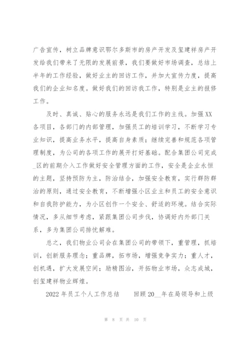 2022年员工个人工作总结.docx