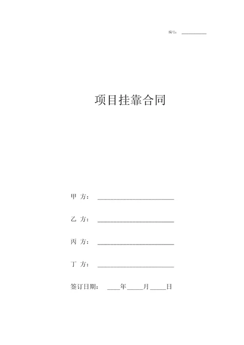 项目挂靠合作合同协议书范本