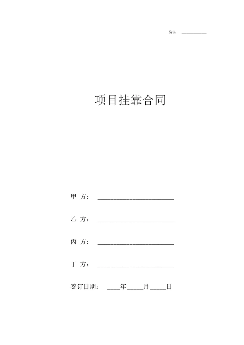 项目挂靠合作合同协议书范本