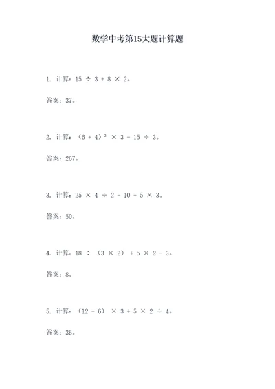 数学中考第15大题计算题