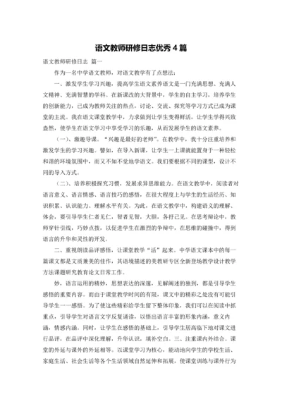 语文教师研修日志优秀4篇.docx