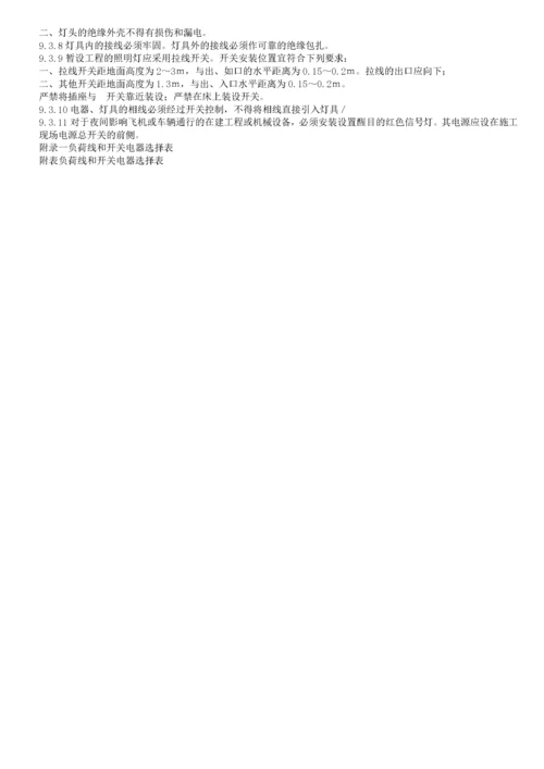 施工现场临时用电安全技术规范.docx