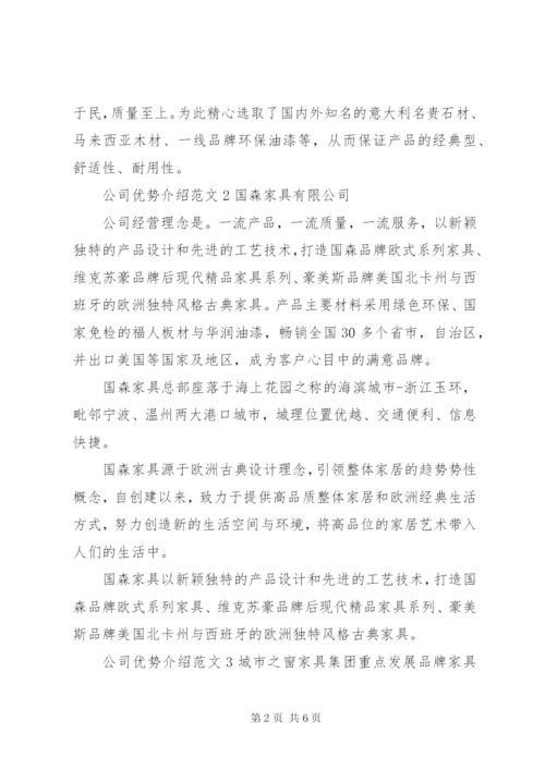 公司优势介绍范文.docx