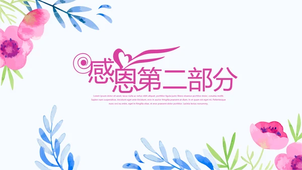 唯美风感恩主题班会动态PPT