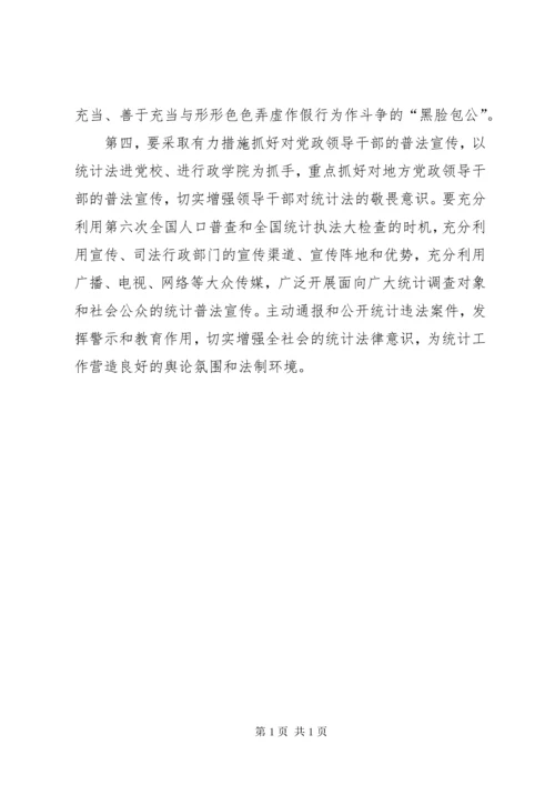 学习贯彻执行新统计法心得体会.docx