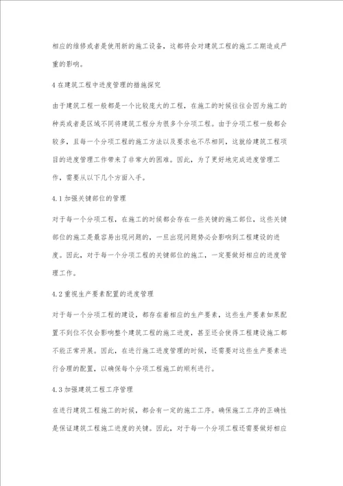 关于加强建筑工程中进度管理的分析