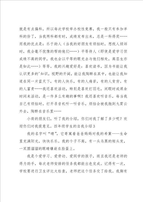 四年级学生的自我介绍汇编15篇
