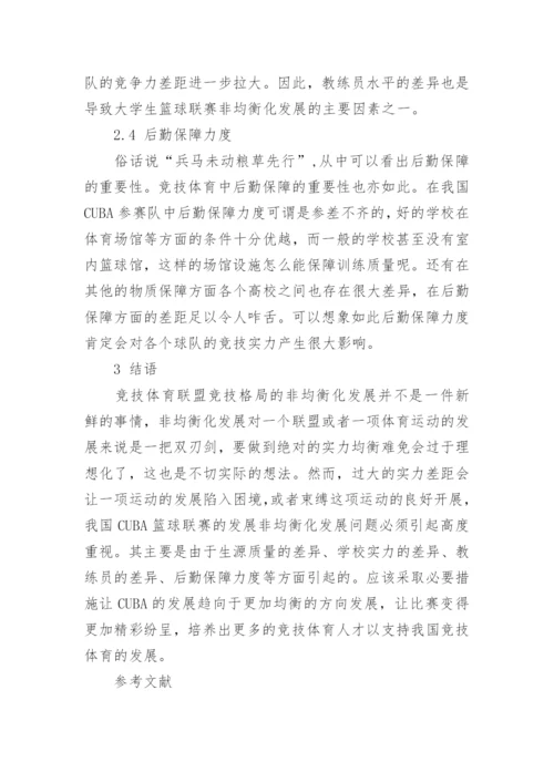 大学生篮球联赛竞技格局非均衡发展研究论文.docx