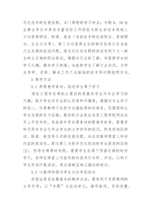 基于专题式教育的通信工程专业课导论课程改革与实践论文.docx
