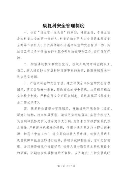 康复科安全管理制度.docx