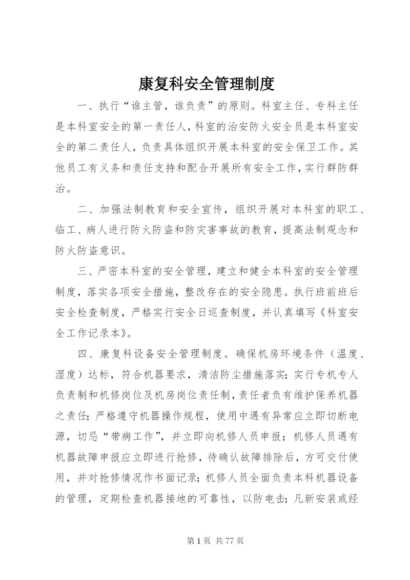 康复科安全管理制度.docx