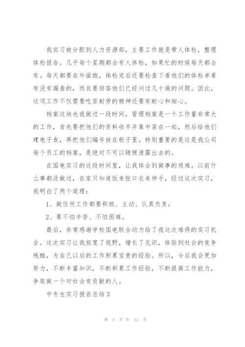 中专生实习报告总结5篇.docx