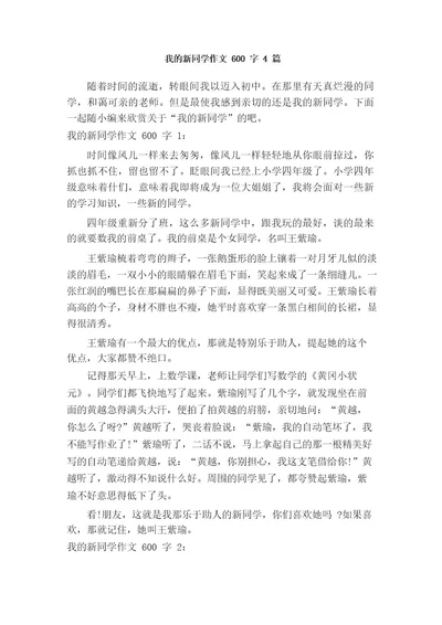 我的新同学作文600字4篇初一写人作文