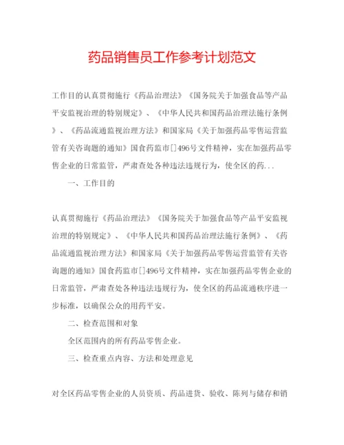 精编药品销售员工作参考计划范文.docx